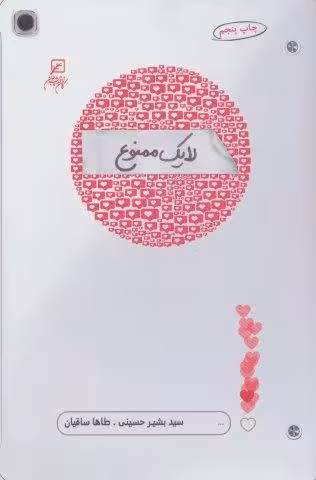 لایک ممنوع
