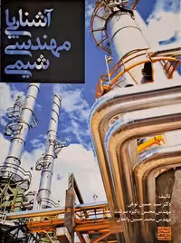 آشنایی با مهندسی شیمی نوعی جهاد دانشگاهی