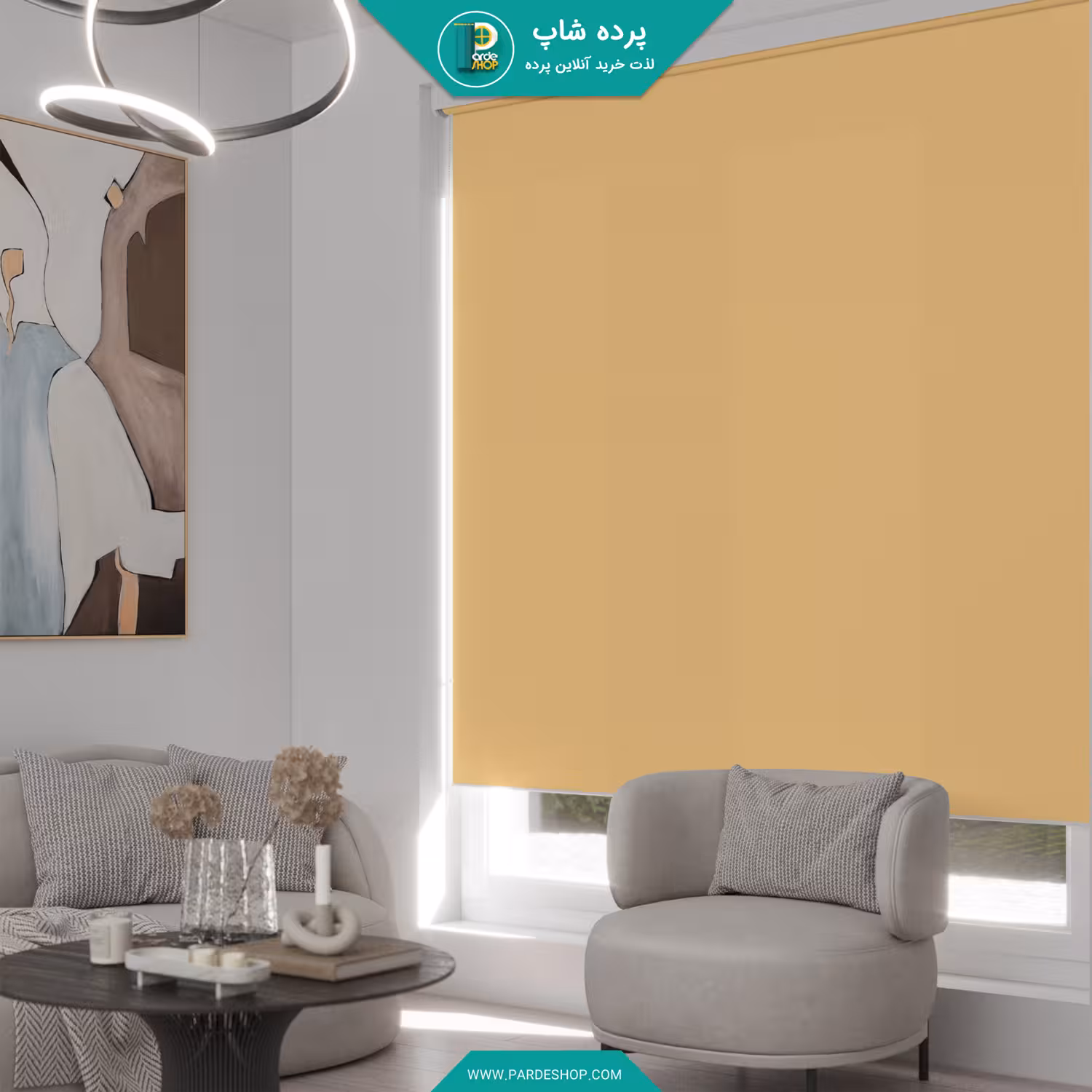 پرده شید ساده رنگ نسکافه ای