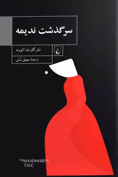 سرگذشت ندیمه (شومیز) انتشارات ققنوس