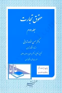 حقوق تجارت (جلد دوم)
