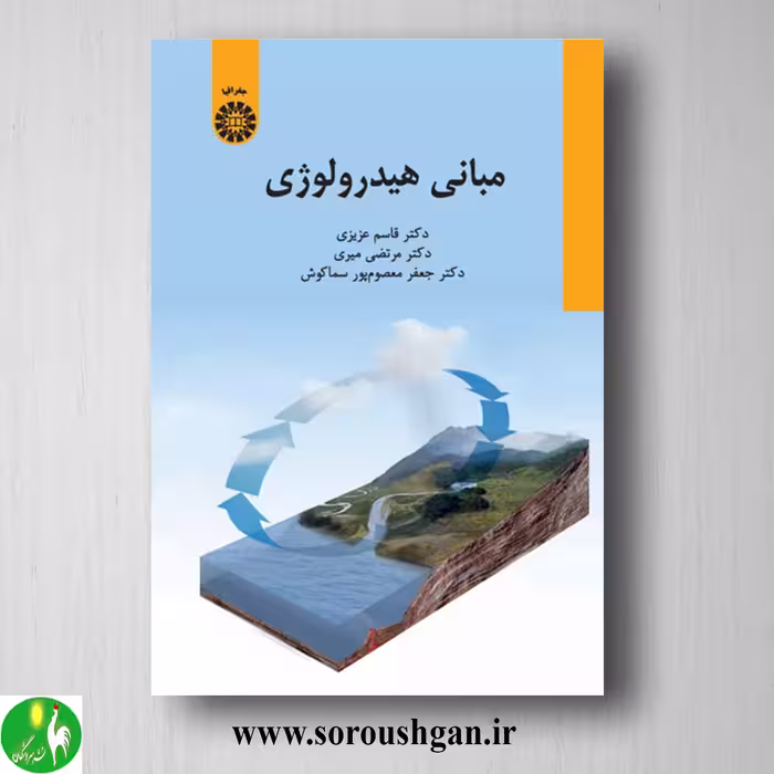 کتاب مبانی هیدرولوژی اثر قاسم عزیزی، مرتضی میری و جعفر معصوم پور