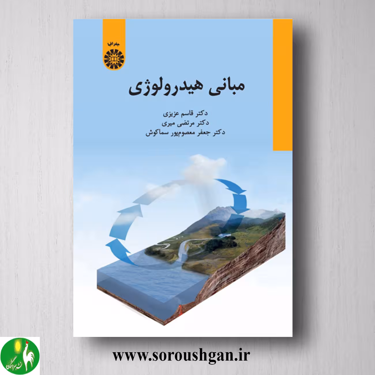 کتاب مبانی هیدرولوژی اثر قاسم عزیزی، مرتضی میری و جعفر معصوم پور