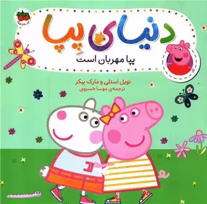 دنیای پپا 18: پپا مهربان است | مرکز فرهنگی آبی