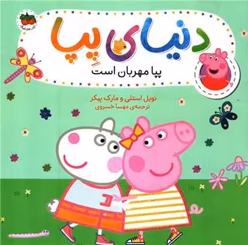 دنیای پپا 18: پپا مهربان است | مرکز فرهنگی آبی