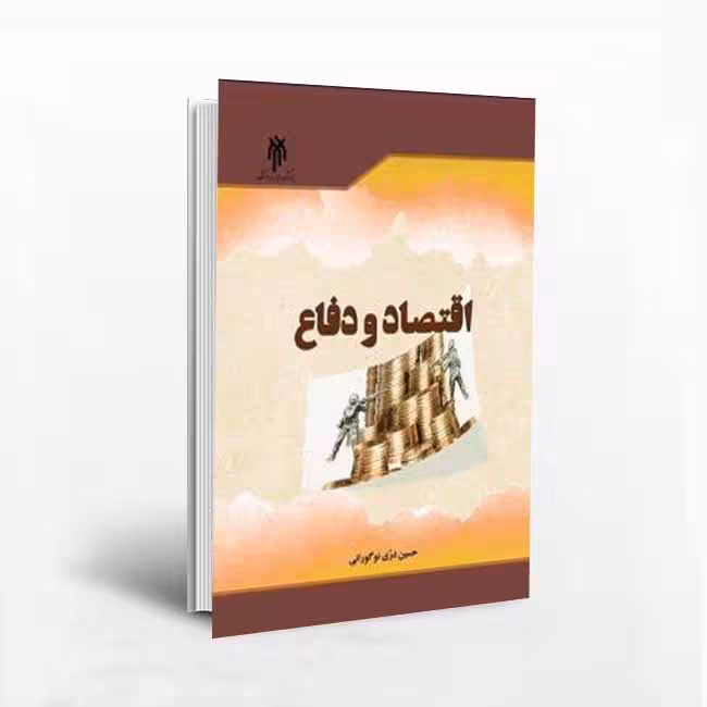 کتاب اقتصاد و دفاع