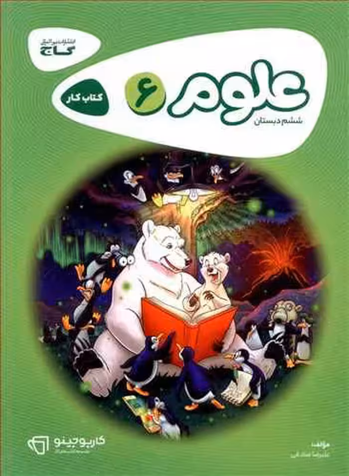 کتاب کار علوم ششم ابتدایی کارپوچینو گاج چاپ 1403