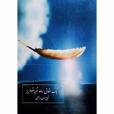یک اتفاق ساده شبیه سقوط پر