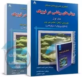 حل مسائل روشهای ریاضی در فیزیک جورج آرفکن چاپ 93- ویرایش 6