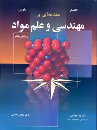 مقدمه ای بر مهندسی و علم مواد ویرایش هشتم کالیستر یوسفی نوپردازان