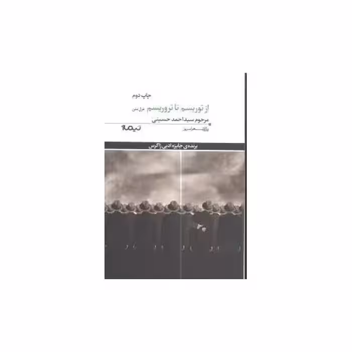 کتاب پازل شعر امروز (64)(از توریسم تا تروریسم) اثر مرحوم سید احمد حسینی