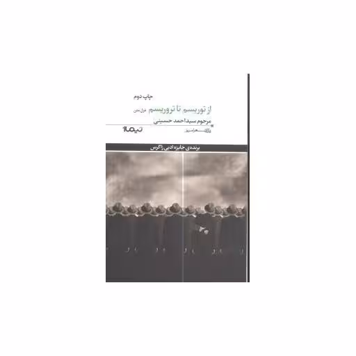 کتاب پازل شعر امروز (64)(از توریسم تا تروریسم) اثر مرحوم سید احمد حسینی