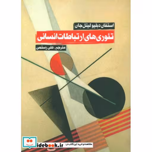 کتاب تئوری های ارتباطات انسانی اثر استفان دبلیو لیتل جان