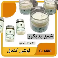 لوسیون شمعی گلاریس (لوسيون کندل) 60 گرم