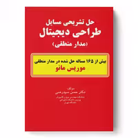 حل تشریحی مسایل طراحی دیجیتال (مدار منطقی) موریس مانو