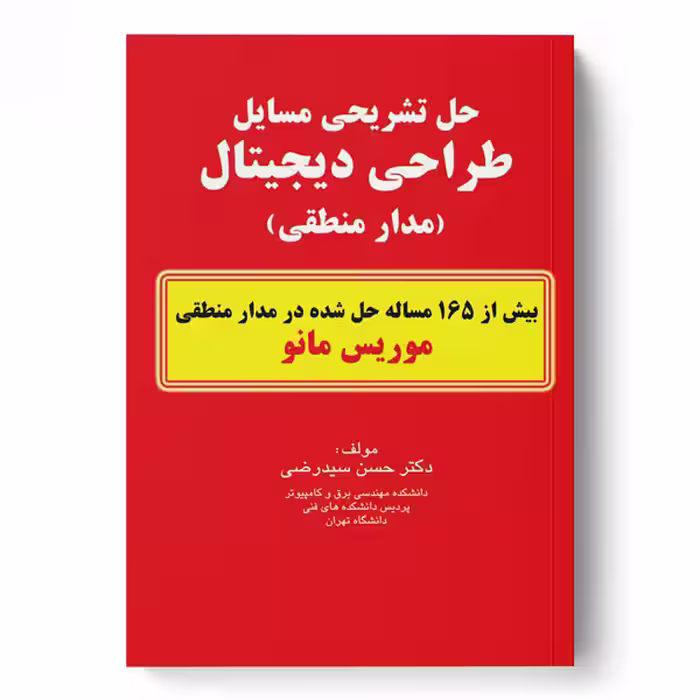 حل تشریحی مسایل طراحی دیجیتال (مدار منطقی) موریس مانو
