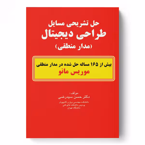 حل تشریحی مسایل طراحی دیجیتال (مدار منطقی) موریس مانو