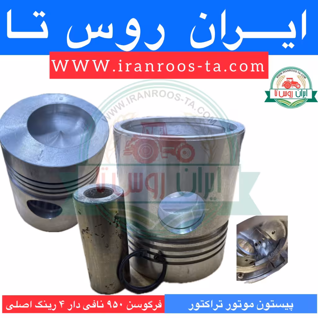 پیستون موتورتراکتورفرگوسن950گلدانی