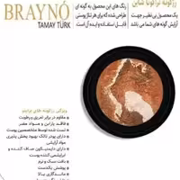 رژ گونه براینو brayno مدل تراکوتا شاین (6)