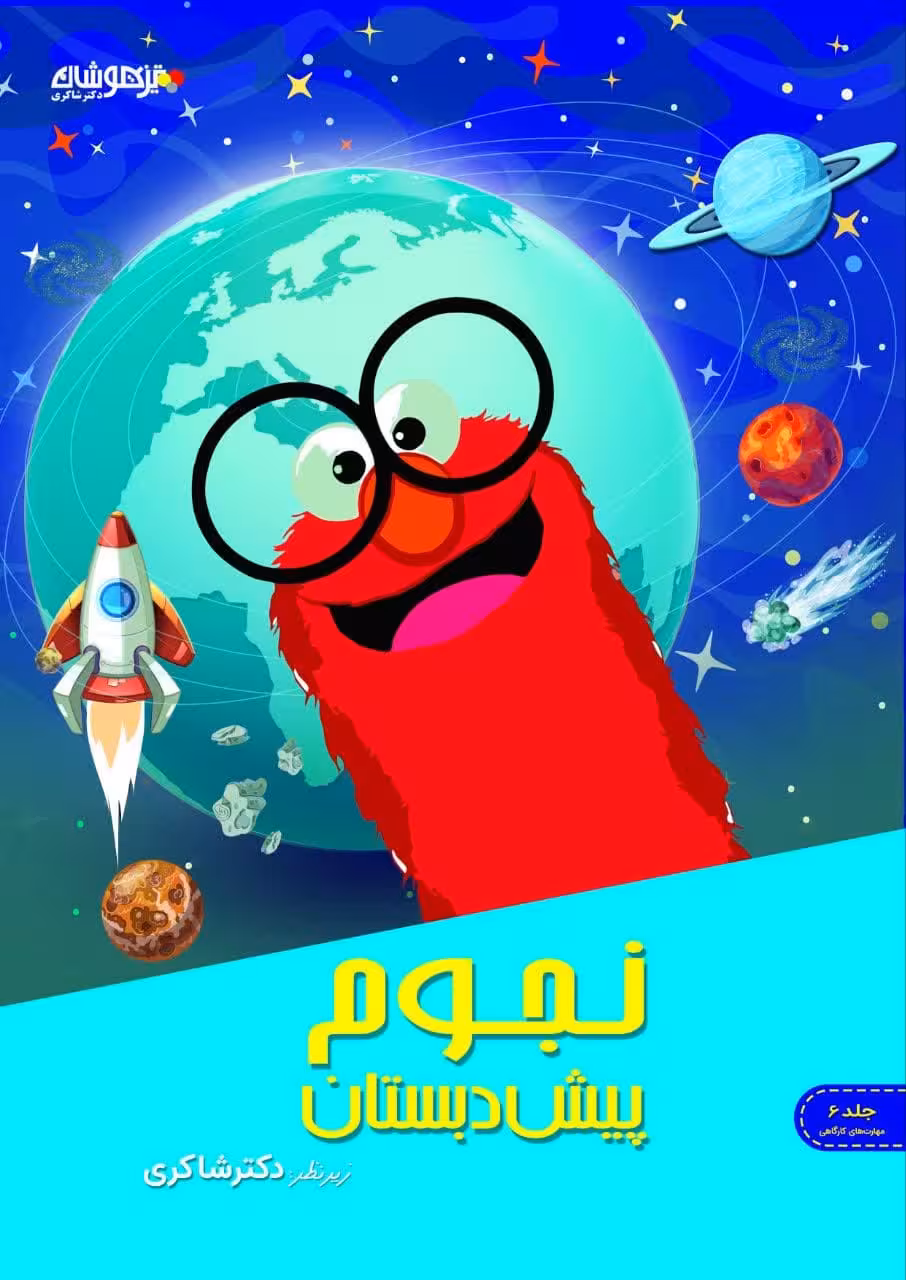 مهارت های نجوم پیش دبستانی  شاکری