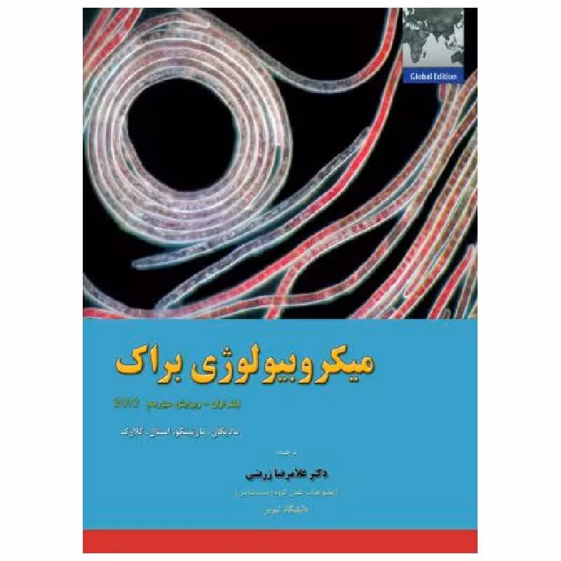 کتاب میکروبیولوژی براک (جلد1)