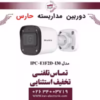 دوربین مداربسته بالت حارس مدل HARES IPC-E1F2D-I30