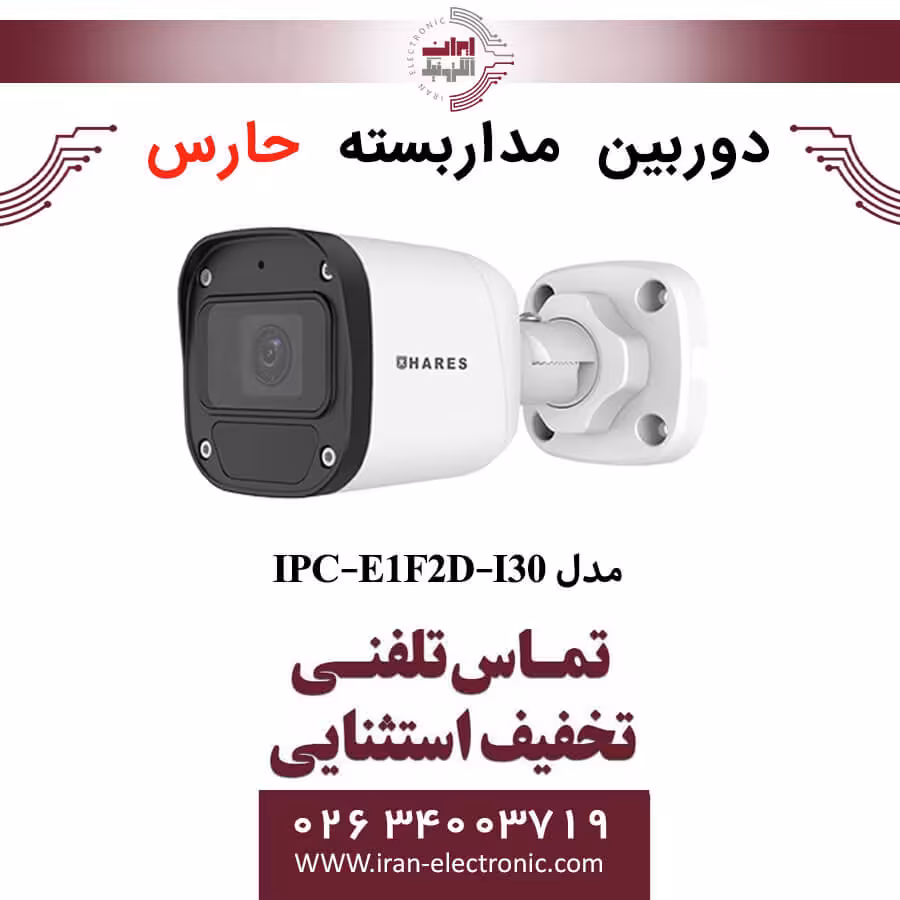 دوربین مداربسته بالت حارس مدل HARES IPC-E1F2D-I30