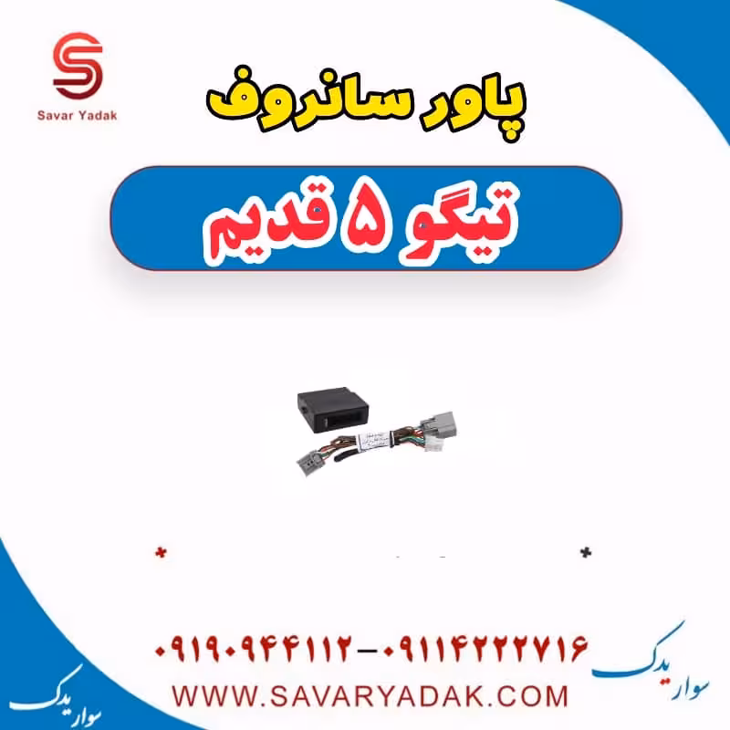 پاور سانروف تیگو پنج قدیم