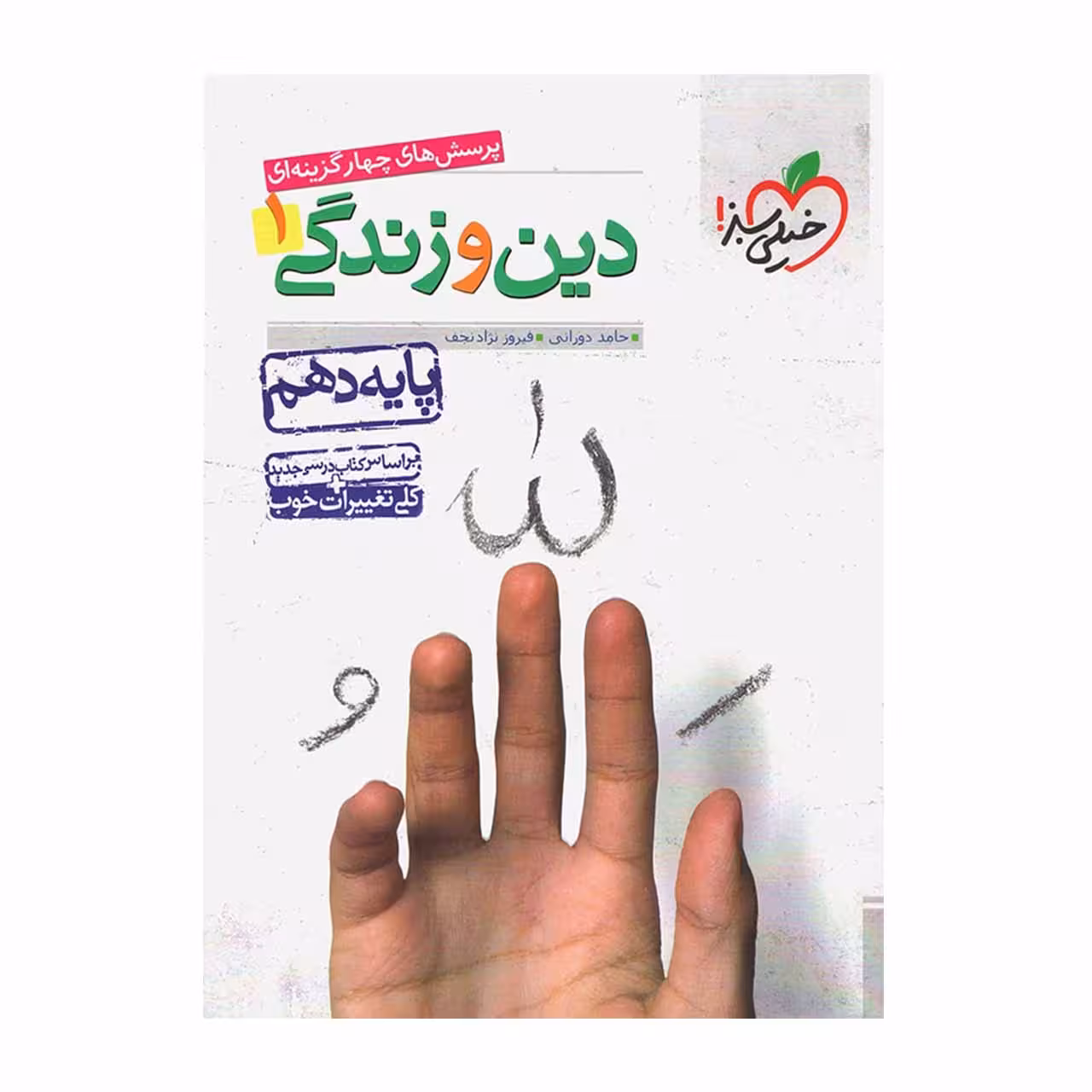 کتاب تست دین و زندگی دهم خیلی سبز