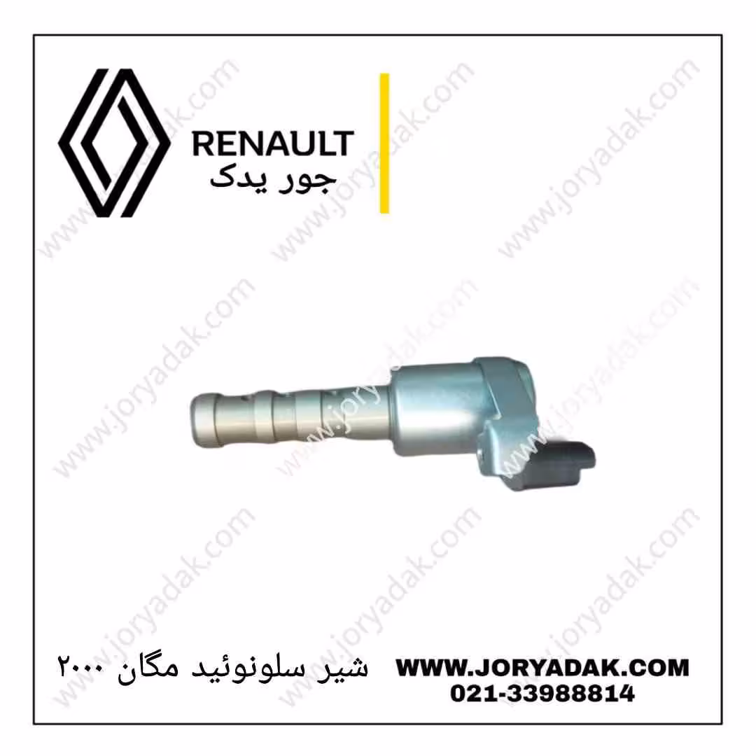 شیر سلونوئید مگان 2000