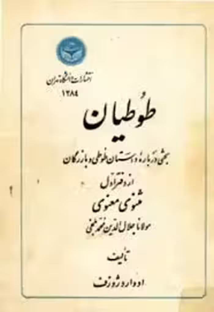 طوطیان: بحثی درباره داستان طوطی و بازرگان از دفتر اول مثنوی معنوی