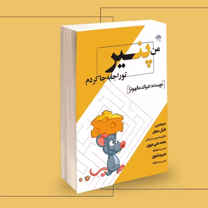 من پنیرتو را جابجا کردم 1