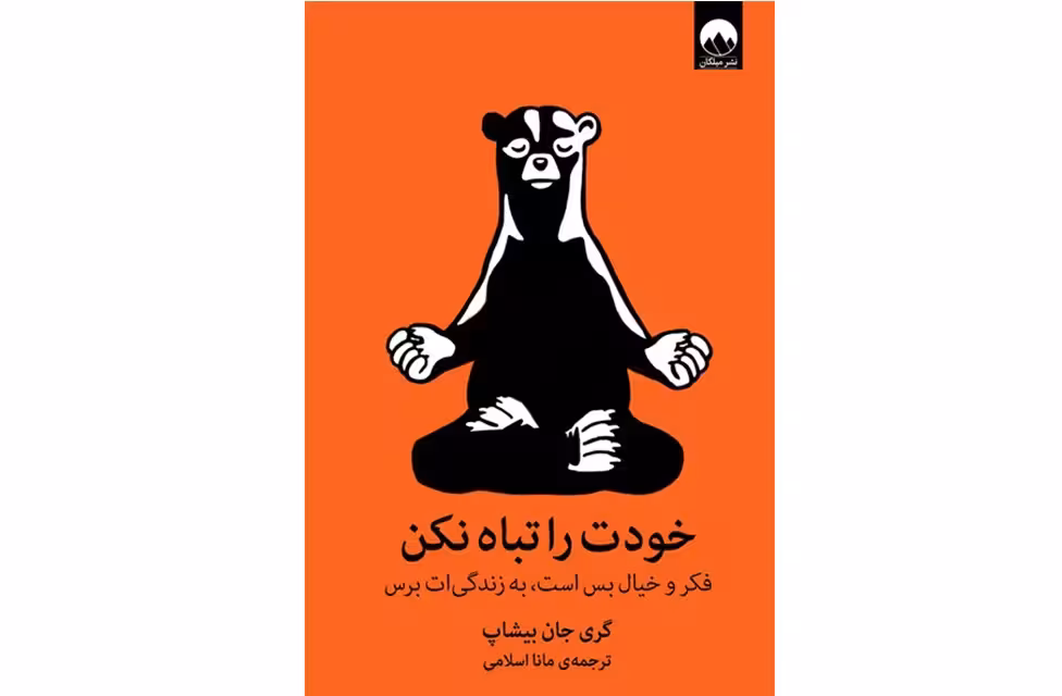 خودت را تباه نکن – گری جان بیشاپ – مانا اسلامی – میلکان