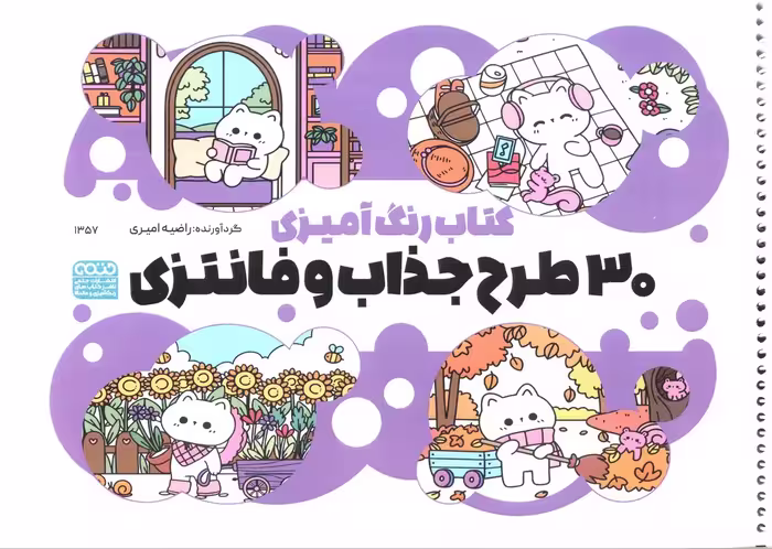 کتاب رنگ آمیزی (30طرح جذاب و فانتزی،کد 1357)،(سیمی)