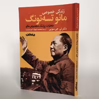کتاب زندگی خصوصی مائو تسه‌تونگ - کتابفروشی میم