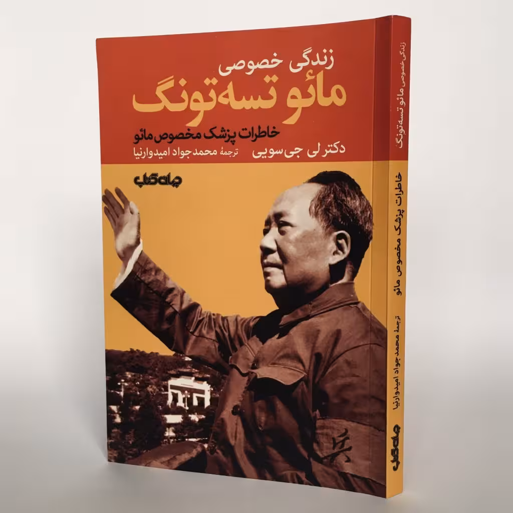 کتاب زندگی خصوصی مائو تسه‌تونگ - کتابفروشی میم