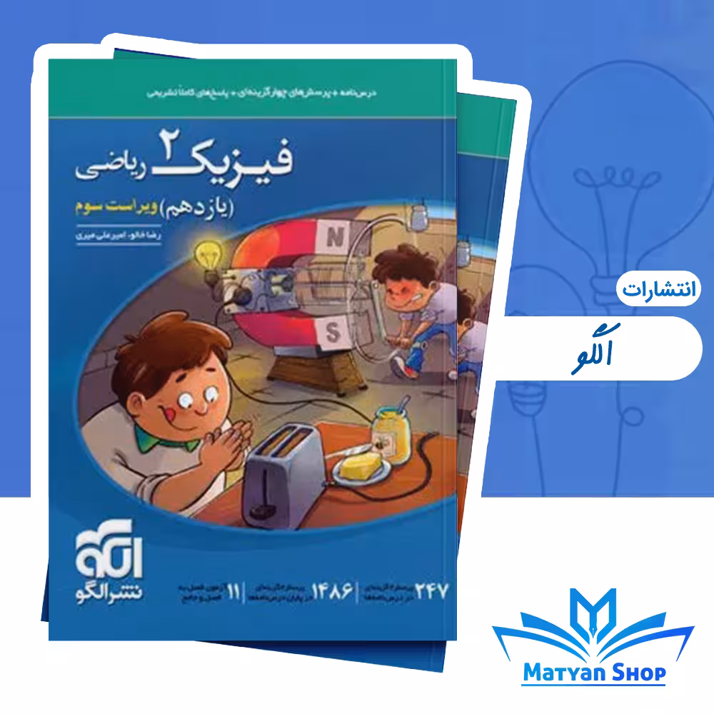 کتاب فیزیک یازدهم ریاضی نشر الگو