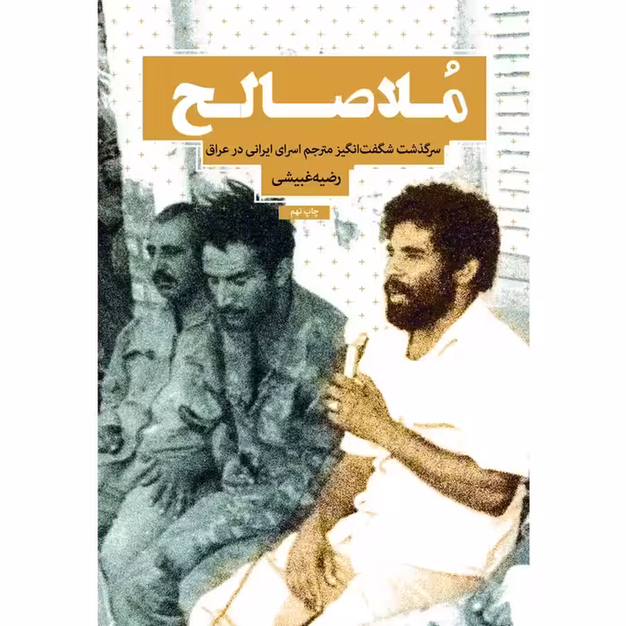 کتاب ملا صالح (سرگذشت شگفت انگیز مترجم اسرای ایرانی در عراق) چاپ اصل و نو با تخفیف ویژه نشر شهید کاظمی کتاب مرتبط موجود آن بیست و سه نفر