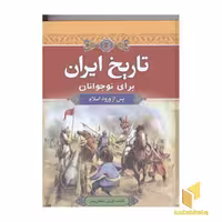 کتاب تاریخ ایران برای نوجوانان (پس از ورود اسلام) اثر کورش سلمان نصر نشر آرایان
