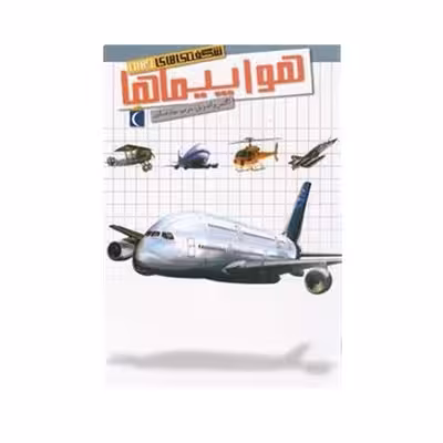 کتاب هواپیماها (مجموعه شگفتی های جهان) – محراب قلم