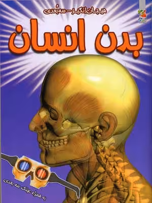 بدن انسان (هیجان انگیز،3بعدی)