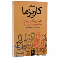 کتاب افسانه کاریزما اثر اولویا فاکس کابان انتشارات شیرمحمدی