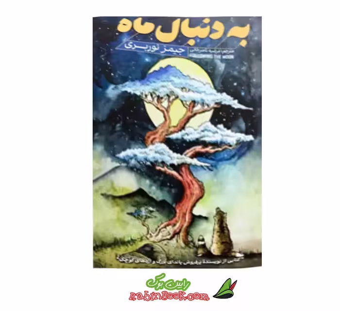 کتاب به دنبال ماه اثر جیمز نوربری