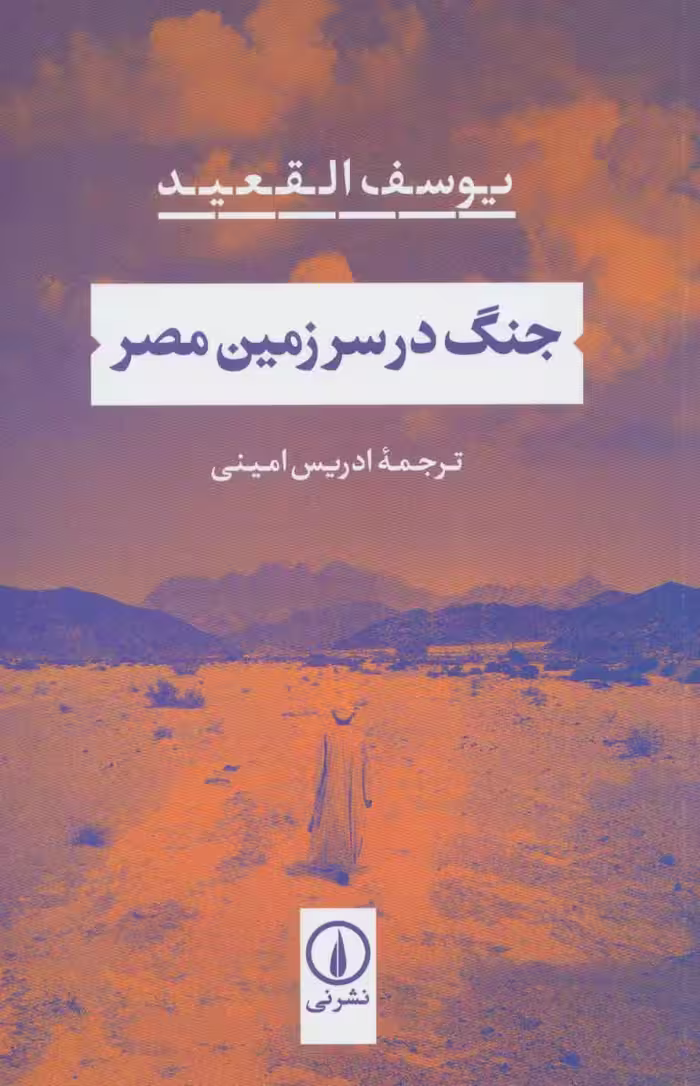 رمان جنگ در سرزمین مصر