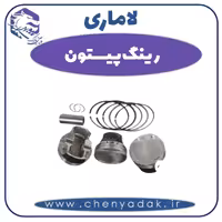 رینگ پیستون لاماری