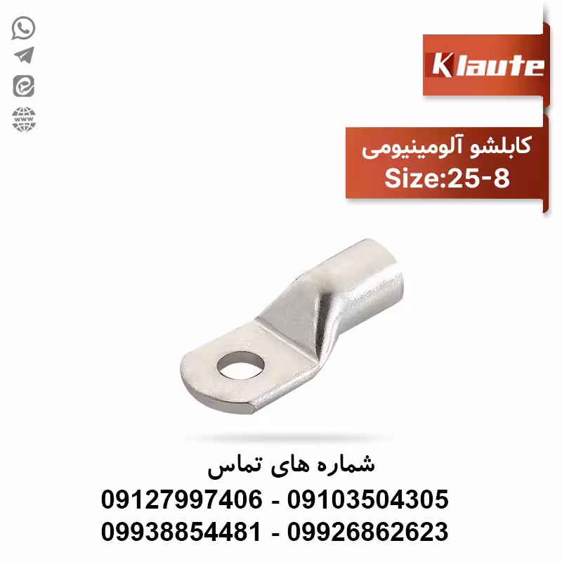 کابلشو آلومینیومی سایز 25 کلوته