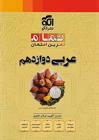 عربی دوازدهم تمام نشرالگو