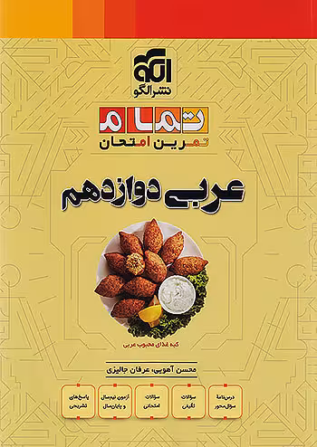 عربی دوازدهم تمام نشرالگو