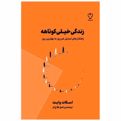 کتاب زندگی خیلی کوتاهه اثر اسکات وایت