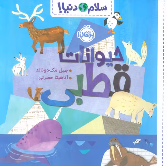 حیوانات قطبی (سلام دنیا!)،(گلاسه) - ناشربوک | خرید آنلاین کتاب